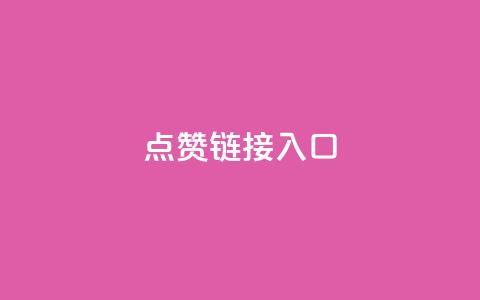 点赞链接入口,ks人工服务电话24小时 - qq会员续费中心 10000赞免费下单平台  第1张