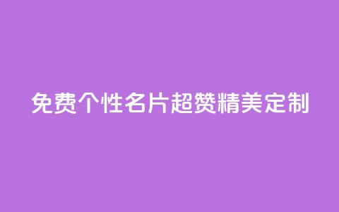 免费个性名片:QQ超赞精美定制 第1张 免费个性名片:QQ超赞精美定制 第1张