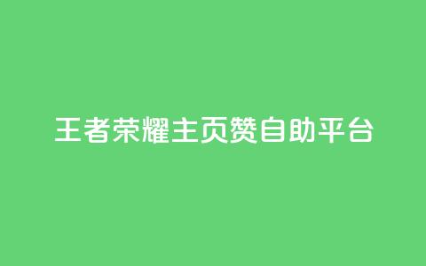 王者荣耀主页赞自助平台,24小时在线自助卡盟 - 24小时砍价助力网 亲亲多现金大转盘  第1张