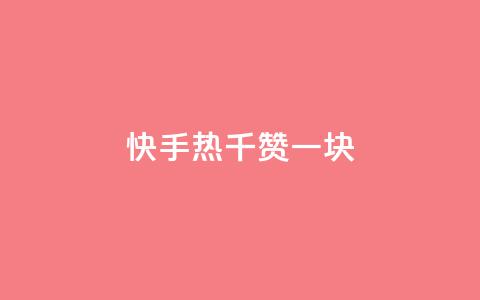 快手热.1千赞一块 - 快手最新活动:1千赞即可获得1元奖励,赶快参与!~ 第1张 快手热.1千赞一块 - 快手最新活动:1千赞即可获得1元奖励,赶快参与!~ 第1张