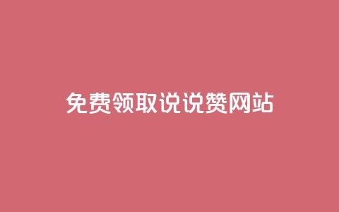 QQ免费领取说说赞网站 - 免费领取QQ说说赞，轻松提升人气！  第1张