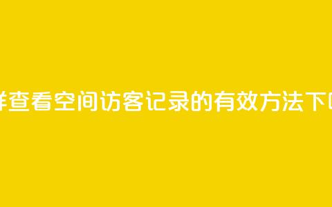 怎样查看QQ空间访客记录的有效方法 第1张 怎样查看QQ空间访客记录的有效方法 第1张