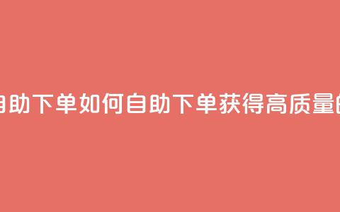 qq高质量小号自助下单 - 如何自助下单获得高质量的QQ小号？~  第1张