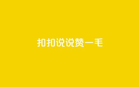 扣扣说说赞一毛10000,快手业务平台全网最低价 - 空间说说赞领取 KS业务下单平台不掉粉  第1张