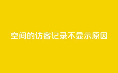 QQ空间的访客记录不显示原因,1买100个赞 - qq说说浏览量比访客多 24小时自助下单直播间怎样弄 第1张 QQ空间的访客记录不显示原因,1买100个赞 - qq说说浏览量比访客多 24小时自助下单直播间怎样弄 第1张