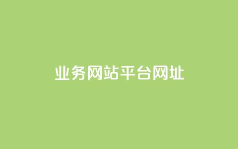 qq业务网站平台网址,全网最低价稳定卡盟 - 拼多多助力好用的软件 拼多多助力群公告  第1张