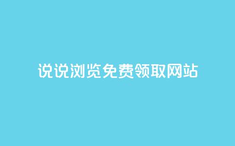 qq说说浏览免费领取网站,卡盟货源网 - qq黄钻网站便宜 抖音涨流量网站 第1张 qq说说浏览免费领取网站,卡盟货源网 - qq黄钻网站便宜 抖音涨流量网站 第1张