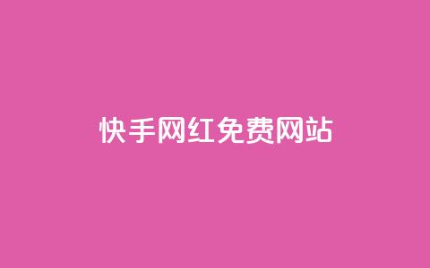 快手网红免费网站,一元一百赞买赞平台微信支付 - 免费增加抖音播放量的网站 qq空间说说赞平台真人免费  第1张