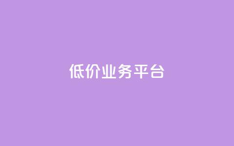dy低价业务平台,qq主页点赞自助下单 - 子潇网络平台是合法吗 qq绿钻低价开通平台  第1张