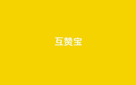 qq互赞宝2024,QQ空间如何给别人的评论点赞 - 砍一刀助力平台 拼多多平均砍多少刀能成功  第1张