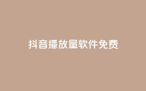 抖音播放量软件免费 - 免费获取抖音视频播放量的软件推荐~  第1张