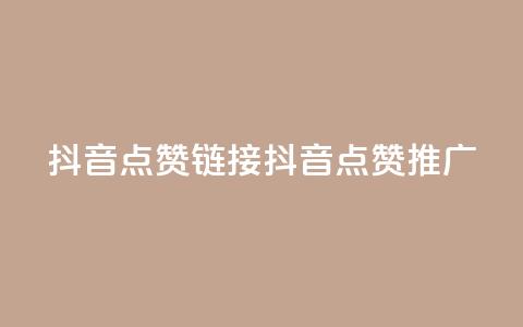 抖音点赞链接 抖音点赞推广,抖音24小时自助业务下单注意事项 - 快手点赞卡盟在线平台 子潇网络平台客服24小时热线 第1张 抖音点赞链接 抖音点赞推广,抖音24小时自助业务下单注意事项 - 快手点赞卡盟在线平台 子潇网络平台客服24小时热线 第1张