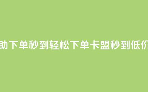 卡盟低价自助下单秒到 - 轻松下单，卡盟秒到，低价优惠！!  第1张