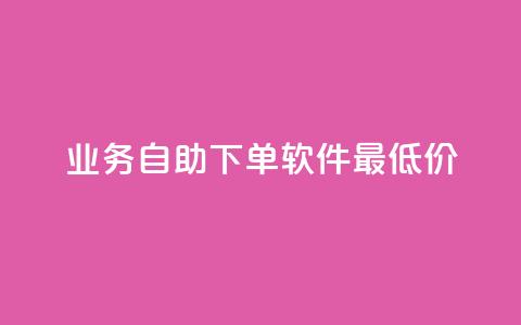 ks业务自助下单软件最低价 - ks24小时低价秒单业务 第1张 ks业务自助下单软件最低价 - ks24小时低价秒单业务 第1张