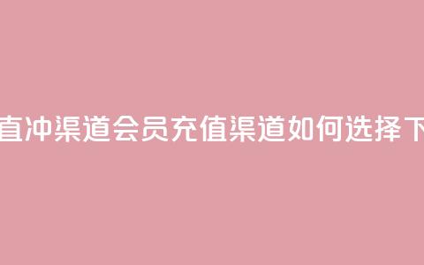 qq会员直冲渠道 - qq会员充值渠道如何选择~  第1张