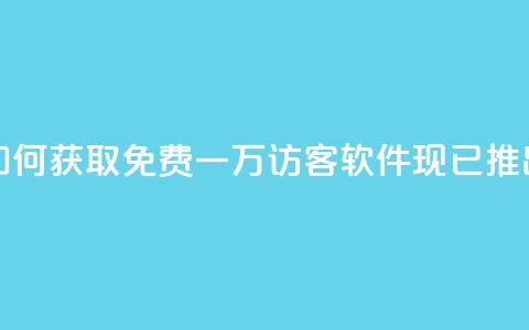 如何获取免费一万访客？qq软件现已推出！  第1张