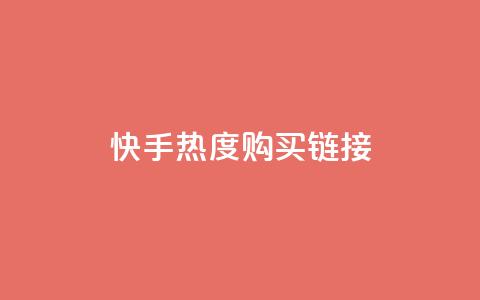快手热度购买链接,抖音全网最低价业务 - qq空间访客免费领取网址 24小时自助商城  第1张