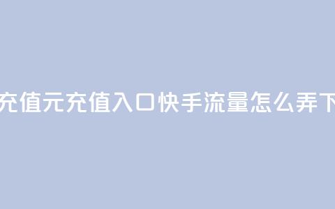 抖音充值1元充值入口 - 快手流量怎么弄  第1张