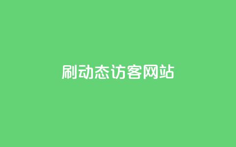 刷QQ动态访客网站,dy评论下单 - 24小时秒单业务平台免费 刷qq空间访客量1000 第1张 刷QQ动态访客网站,dy评论下单 - 24小时秒单业务平台免费 刷qq空间访客量1000 第1张
