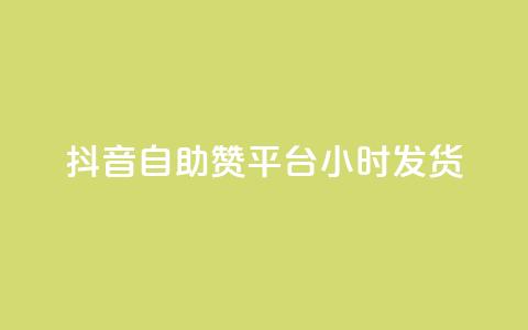 抖音自助赞平台24小时发货,qq自助下单平台在线 - qq空间访问刷人数 QQ下单平台自助  第1张