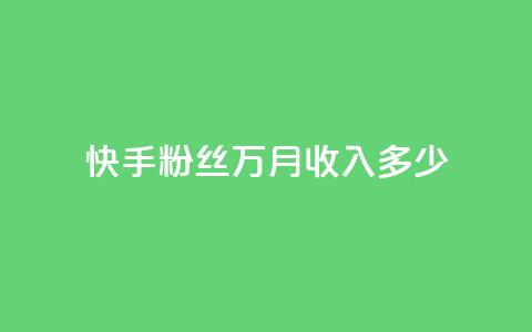 快手粉丝18万月收入多少,抖音如何粉丝过1000 - 一元可以买多少赞 QQ音乐24小时自助刷网  第1张