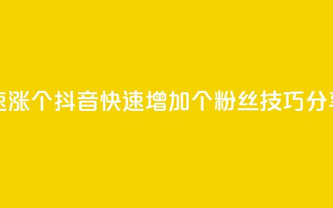抖音快速涨1000个 - 抖音快速增加1000个粉丝技巧分享! 第1张 抖音快速涨1000个 - 抖音快速增加1000个粉丝技巧分享! 第1张