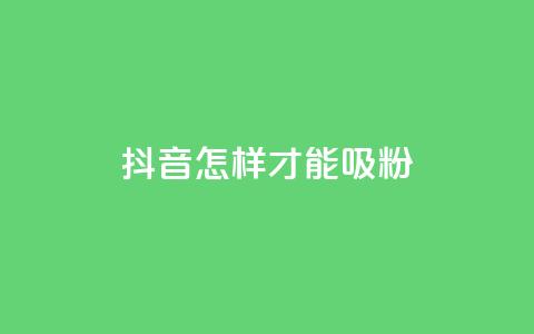 抖音怎样才能吸粉,快手粉丝怎么计算的钱 - 卡盟视频号在线自助下单 qq空间访客数量是怎么算的  第1张