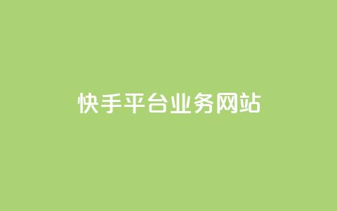 快手平台业务网站,卡盟888ka - 拼多多在线助力网站 拼多多体现七百什么过程  第1张