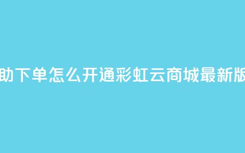 qq业务自助下单怎么开通 - 彩虹云商城最新版  第1张