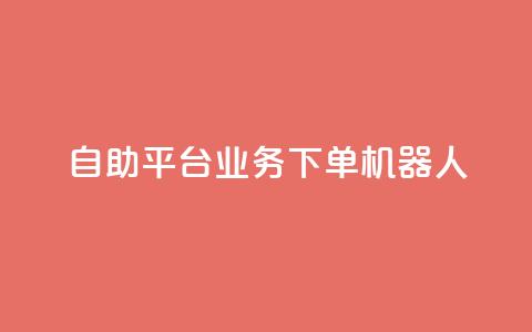 dy自助平台业务下单机器人,快手最便宜播放量和点赞 - 快手粉丝号账号交易平台 卡盟刷APP  第1张