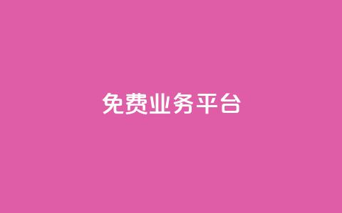 ks免费业务平台,快手100个赞02元微信支付 - qq点赞下单 QQ免费领3天svip2024 第1张 ks免费业务平台,快手100个赞02元微信支付 - qq点赞下单 QQ免费领3天svip2024 第1张