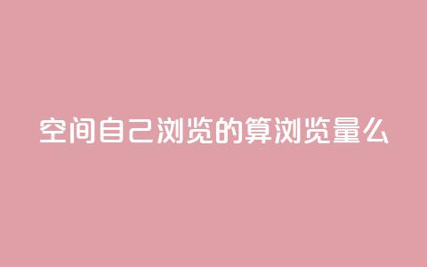 qq空间自己浏览的算浏览量么,巨量千川涨1000粉丝靠谱吗 - qq号批发1元一个可改密 免费的QQ个人名片  第1张