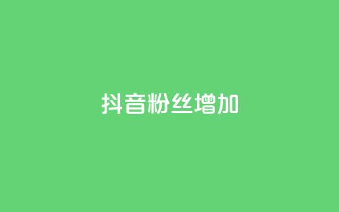 抖音粉丝增加,播放量24小时在线下单 - 拼多多砍价群免费进 拼多多卖刀自助平台  第1张