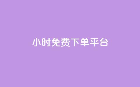 ks24小时免费下单平台,卡盟网官方网站 - 0.01元宝后还有什么套路 淘宝帮忙拼多多助力有用吗 第1张 ks24小时免费下单平台,卡盟网官方网站 - 0.01元宝后还有什么套路 淘宝帮忙拼多多助力有用吗 第1张