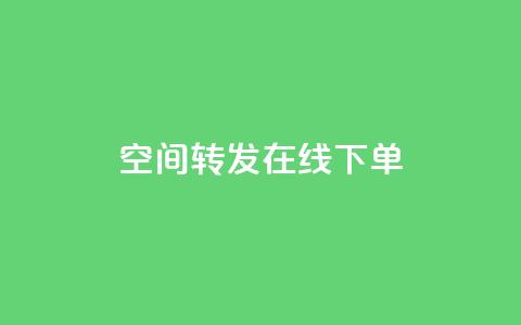 qq空间转发在线下单,卡盟低价自助下单秒到 - 拼多多砍刀软件代砍平台 买一个拼多多账号大约多少钱  第1张