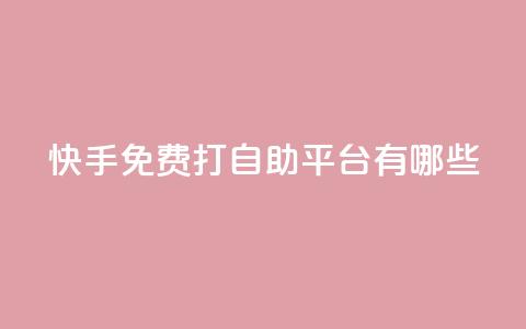 快手免费打call自助平台有哪些,免费快手播放量网 - 拼多多免费助力 拼多多吞刀是啥意思 第1张 快手免费打call自助平台有哪些,免费快手播放量网 - 拼多多免费助力 拼多多吞刀是啥意思 第1张