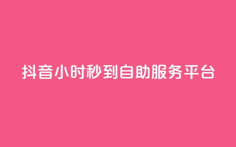 抖音24小时秒到自助服务平台,快手流量怎么变现赚钱 - 抖音点赞一块钱一百个点赞 qq自助下单平台秒速  第1张