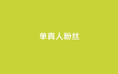 ks单真人粉丝,卡盟在线自助下单便宜 - 拼多多互助 拼多多还有十个元宝怎么办  第1张