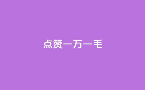 QQ点赞一万一毛,抖音作品点赞自助 - QQ访问我看过谁查看置项相册 抖音免费播放量  第1张
