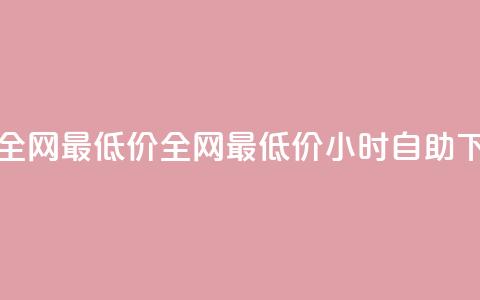 24小时自助下单全网最低价ks - 全网最低价ks 24小时自助下单服务~  第1张