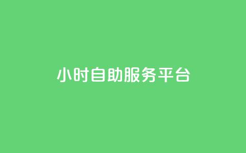 ks24小时自助服务平台,dy代网站业务网站 - 快手抖音24小时在线服务平台 24小时自助下单云小店  第1张