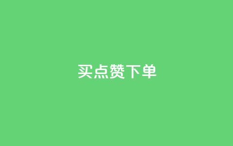 买点赞下单,ks业务免费领 - 抖友音社安卓版怎么下载 QQ空间访客20万的人正常吗  第1张