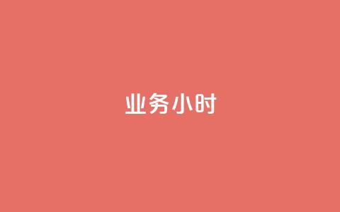 dy业务24小时,dy24小时自动下单平台 - 巨量千川手机版下载 抖音业务下单24小时最低价  第1张