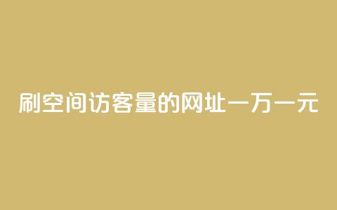 刷qq空间访客量的网址一万一元,抖音怎么找 - qq空间刷访客1元一万网站 超级会员卡盟  第1张