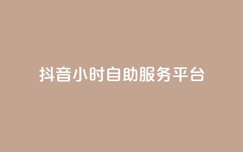 抖音24小时自助服务平台,qq空间点赞最多几个人 - 卡盟平台qq业务 24小时秒单官网登录入口 第1张 抖音24小时自助服务平台,qq空间点赞最多几个人 - 卡盟平台qq业务 24小时秒单官网登录入口 第1张
