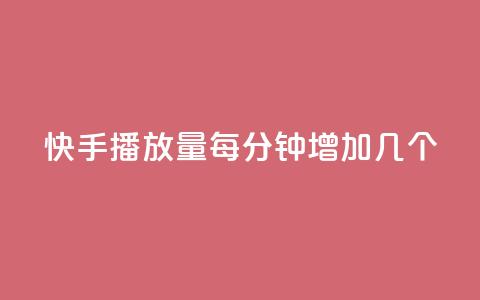 快手播放量每分钟增加几个,快手播放量设置器下载 - ks超级粉丝软件 ks免费业务平台call  第1张