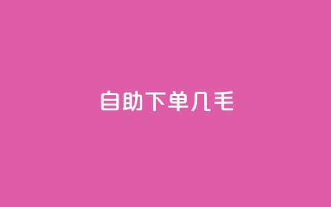 自助下单几毛,每日免费领空间赞app - QQ免费领取5000赞 dy24小时自动下单平台  第1张