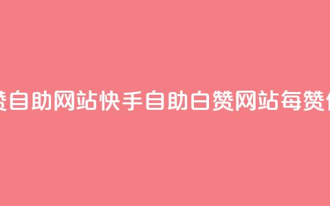 快手一元一白赞自助网站 - 快手自助白赞网站	，每赞仅需一元!  第1张