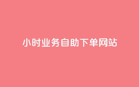 ks24小时业务自助下单网站,QQ访客自助网址 - 贴吧业务下单24小时 快手24小时秒单业务网  第1张