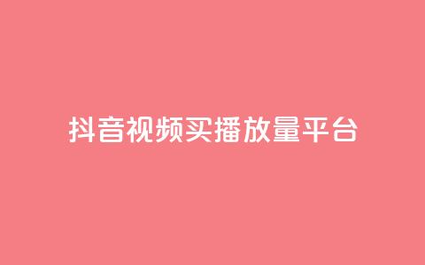 抖音视频买播放量平台,抖音有效粉丝数每天几点更新 - DY极速完播下单 ks全网自助二十四小时下单  第1张